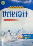 2023年初中同步測(cè)控優(yōu)化設(shè)計(jì)九年級(jí)數(shù)學(xué)全一冊(cè)人教版