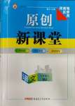 2023年原創(chuàng)新課堂九年級語文上冊人教版河南專版