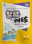 2023年激活思維智能訓(xùn)練六年級語文上冊人教版