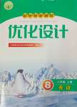 2023年同步測(cè)控優(yōu)化設(shè)計(jì)八年級(jí)英語(yǔ)上冊(cè)人教版