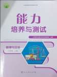 2023年能力培養(yǎng)與測試八年級道德與法治上冊人教版