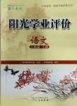 2023年陽(yáng)光學(xué)業(yè)評(píng)價(jià)八年級(jí)語(yǔ)文上冊(cè)人教版