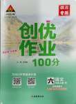 2023年?duì)钤刹怕穭?chuàng)優(yōu)作業(yè)100分六年級(jí)語(yǔ)文上冊(cè)人教版四川專(zhuān)版