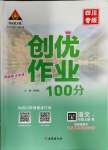 2023年状元成才路创优作业100分四年级语文上册人教版四川专版