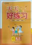 2023年天天好練習(xí)六年級語文上冊人教版