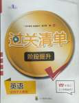 2023年過關(guān)清單四川教育出版社四年級英語上冊人教新起點(diǎn)