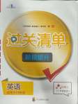 2023年過關(guān)清單四川教育出版社六年級(jí)英語上冊川教版