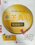 2023年過關清單四川教育出版社三年級英語上冊人教新起點