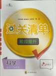 2023年过关清单四川教育出版社六年级科学上册苏教版