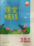 2023年課堂精練三年級數(shù)學(xué)上冊北師大版四川專版