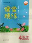 2023年課堂精練四年級數(shù)學(xué)上冊北師大版四川專版