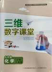 2023年三維數(shù)字課堂九年級化學(xué)上冊人教版