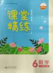 2023年課堂精練六年級數(shù)學上冊北師大版四川專版