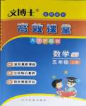 2023年文博士高效課堂五年級數(shù)學上冊人教版