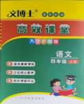 2023年文博士高效課堂四年級(jí)語(yǔ)文上冊(cè)人教版