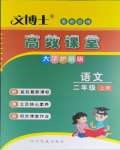 2023年文博士高效課堂二年級(jí)語文上冊(cè)人教版