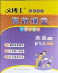 2023年文博士高效課堂四年級英語上冊人教版