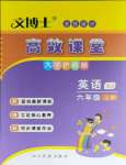 2023年文博士高效課堂六年級(jí)英語(yǔ)上冊(cè)人教版