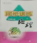 2023年同步训练河北人民出版社七年级地理上册人教版