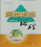 2023年同步訓(xùn)練河北人民出版社八年級地理上冊人教版