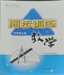 2023年同步訓練河北人民出版社九年級數(shù)學上冊人教版