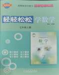 2023年輕輕松松七年級數(shù)學(xué)上冊冀教版