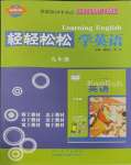 2023年輕輕松松九年級英語全一冊冀教版