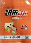 2023年優(yōu)質(zhì)課堂快樂成長四年級語文上冊人教版