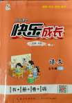 2023年優(yōu)質(zhì)課堂快樂成長(zhǎng)五年級(jí)語文上冊(cè)人教版