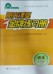 2023年陽(yáng)光課堂金牌練習(xí)冊(cè)五年級(jí)語(yǔ)文上冊(cè)人教版