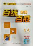 2023年世紀(jì)金榜百練百勝七年級(jí)歷史上冊(cè)人教版湖北專版