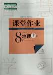 2023年課堂作業(yè)武漢出版社八年級地理上冊人教版