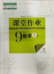 2023年课堂作业武汉出版社九年级数学上册人教版