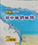 2023年奪冠百分百初中精講精練七年級(jí)歷史上冊(cè)人教版