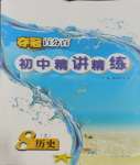 2023年夺冠百分百初中精讲精练八年级历史上册人教版