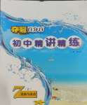 2023年奪冠百分百初中精講精練七年級道德與法治上冊人教版