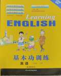 2023年基本功訓練三年級英語上冊冀教版