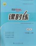 2023年同步導(dǎo)學(xué)案課時(shí)練六年級(jí)語文上冊(cè)人教版