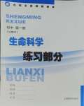 2023年練習(xí)部分初中生命科學(xué)第一冊(cè)