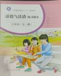 2023年練習(xí)部分七年級道德與法治全一冊人教版54制