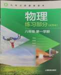 2023年物理練習(xí)部分八年級第一學(xué)期滬教版五四制