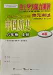 2023年自主学习能力测评单元测试八年级历史上册人教版