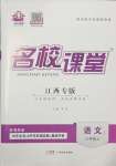 2023年名校課堂八年級(jí)語文上冊(cè)人教版江西專版