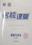 2023年名校課堂七年級(jí)道德與法治上冊(cè)人教版