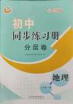 2023年初中同步練習(xí)冊(cè)分層卷六年級(jí)地理上冊(cè)魯教版五四制