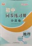 2023年初中同步練習(xí)冊(cè)分層卷七年級(jí)地理上冊(cè)魯教版五四制