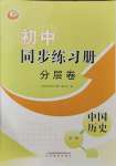 2023年初中同步练习册分层卷中国历史第三册人教版五四制