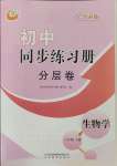 2023年初中同步练习册分层卷六年级生物学上册鲁科版五四制