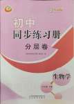 2023年同步练习册分层卷七年级生物上册鲁科版54制