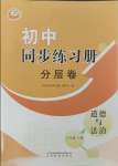 2023年同步练习册分层卷八年级道德与法治上册人教版54制